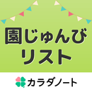 園じゅんびリスト APK