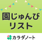 園じゅんびリスト icono
