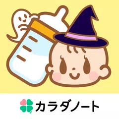 Descargar APK de 育児記録を家族で共有・分担できるアプリ - 授乳ノート