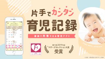 育児記録を家族で共有・分担できるアプリ - 授乳ノート Affiche