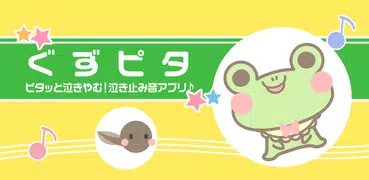ぐずピタ-赤ちゃん泣き止み音アプリ-