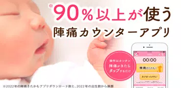 陣痛きたかも - 出産当日でも焦らず使える陣痛タイマーアプリ