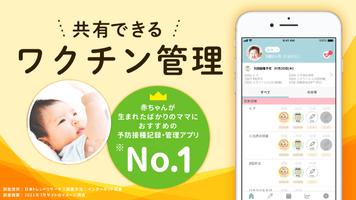 ワクチンノート～赤ちゃんの予防接種スケジュールを管理～-poster