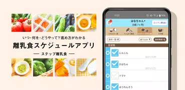 ステップ離乳食 - 赤ちゃんの成長にあった進め方と食材管理