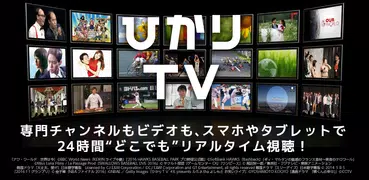 ひかりＴＶどこでも