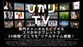 ひかりＴＶどこでも Affiche