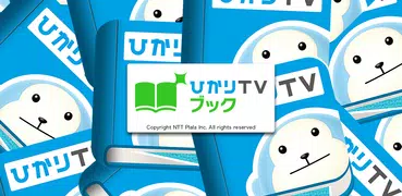 ひかりＴＶブック(電子書籍)