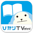 HikariTV Guide icône