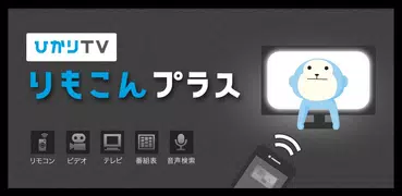 ひかりＴＶ りもこんプラス