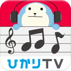 ひかりＴＶミュージック:定額制音楽配信で好きな音楽聴き放題！ APK download