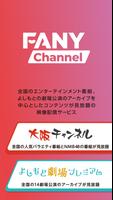 FANYチャンネル/お笑い・NMB48の番組が見放題 पोस्टर