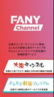 FANYチャンネル/お笑い・NMB48の番組が見放題 постер