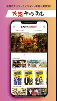 برنامه‌نما FANYチャンネル/お笑い・NMB48の番組が見放題 عکس از صفحه