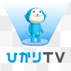 ひかりＴＶ‐ＶＦ أيقونة