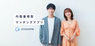 クロスミー - マッチングアプリで恋活・婚活・出会い