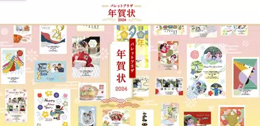 年賀状 2024 - パレットプラザ年賀状 年賀状アプリ
