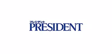 PRESIDENT(プレジデント)