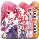 だってメープルは甘すぎる！～お宇宙の科学と婚約指輪～ icon