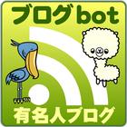 有名人ブログリーダー(Blogbot) biểu tượng