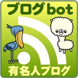 有名人ブログリーダー(Blogbot) アイコン