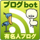 有名人ブログリーダー(Blogbot) icono