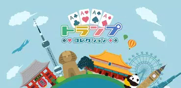 トランプ コレクション-大富豪・ポーカー・ソリティア 他収録