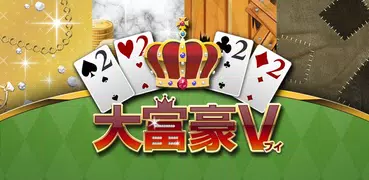 大富豪V - トランプゲーム無料（だいふごうV）