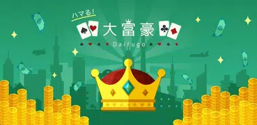 ハマる 大富豪-2～4人で対戦できる 大富豪オンラインゲーム