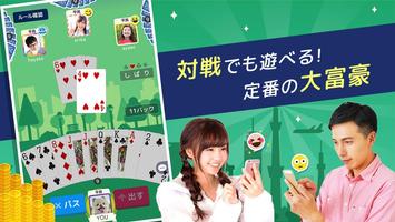 ハマる 大富豪-2～4人で対戦できる 大富豪オンラインゲーム plakat