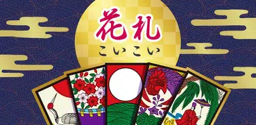 ハマる 花札 こいこい-ふたりで遊べる オンライン対戦ゲーム