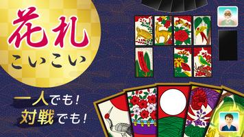 ハマる 花札 こいこい-ふたりで遊べる オンライン対戦ゲーム Plakat