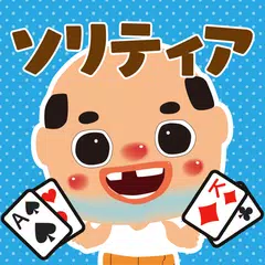 ちっちゃいおっさん ソリティア【公式アプリ】無料ゲーム APK download