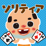 ちっちゃいおっさん ソリティア【公式アプリ】無料ゲーム APK