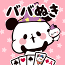 もちもちぱんだ ババ抜き【公式アプリ】かわいいゲームで遊ぼう APK