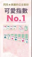 公主*接龍 - 可愛的撲克牌遊戲，單人玩的經典紙牌遊戲合集 海報