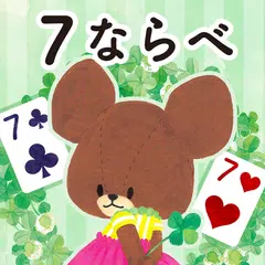 くまのがっこう 七並べ【公式アプリ】かわいいゲームで遊ぼう!