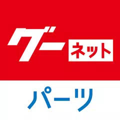 グーネットパーツ－カーナビなど車パーツ購入の専用アプリ APK download