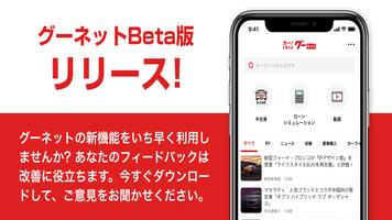 グーネットBeta Plakat