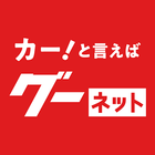 カー！といえばグーネット - 中古車検索から最新の車情報まで アイコン