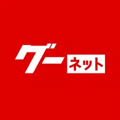 カー！といえばグーネット - 中古車検索から最新の車情報まで APK 下載