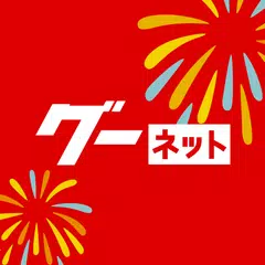 カー!といえばグーネット - 中古車検索から最新の車情報まで