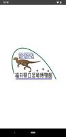 福井県立恐竜博物館　展示解説アプリ Affiche