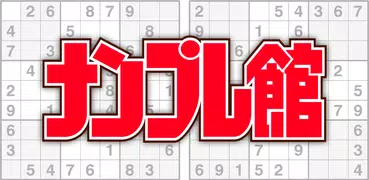 ナンプレ館 - パズル作家オリジナルナンプレの難問を遊べる