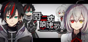 厨二病 鎮魂歌―Concertino Edgelord―