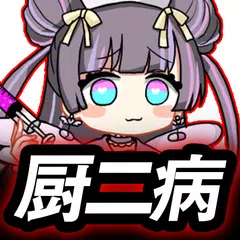 厨二病 鎮魂歌―Concertino Edgelord― XAPK download