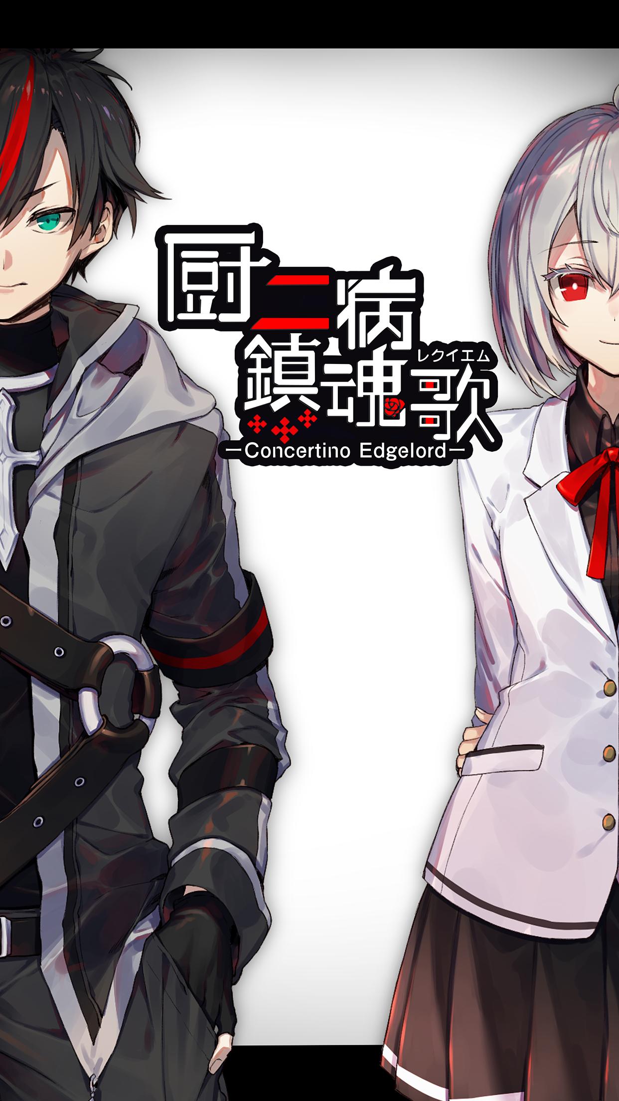 厨二病鎮魂歌 Concertino Edgelord 安卓下载 安卓版apk 免费下载