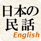 Japanese Folktales(free) আইকন