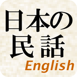 Japanese Folktales(free) icône