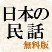 日本の民話（無料版）