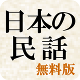 日本の民話（無料版） icono